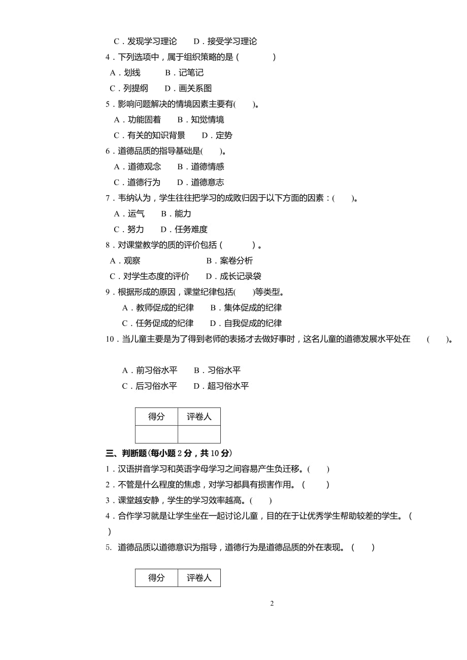 小学教育-小学儿童教育心理学试题(带答案)2016.12.24.doc_第2页