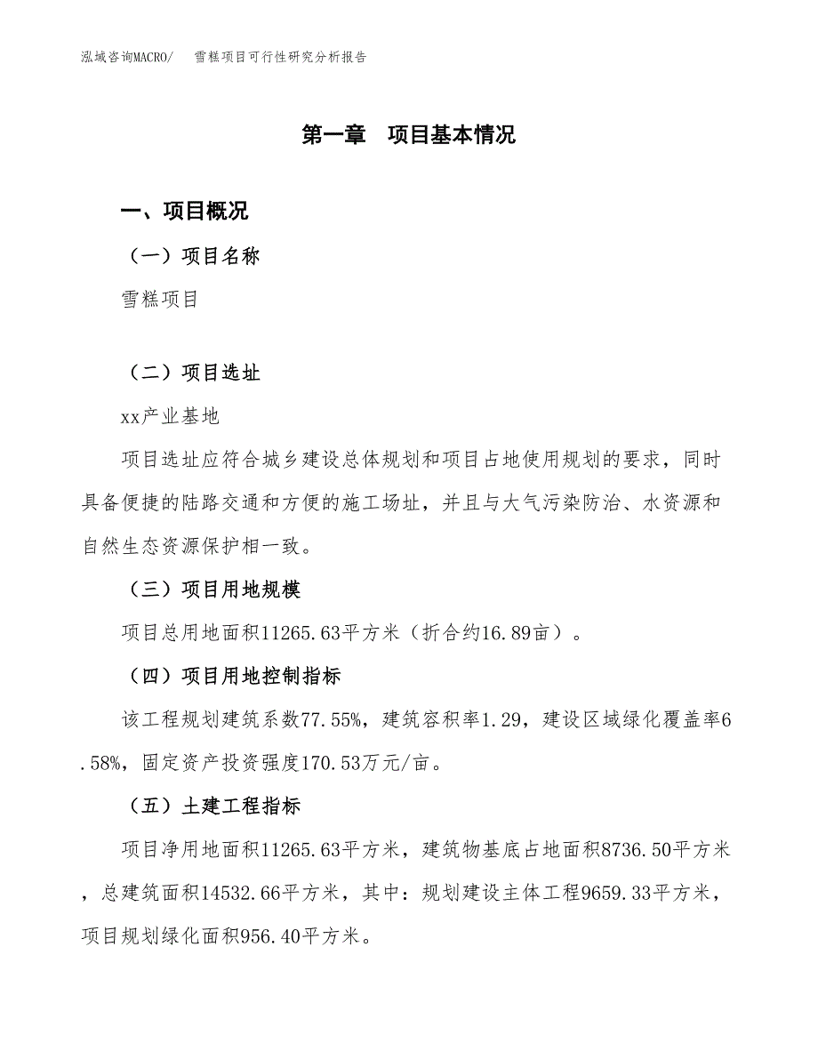 项目公示_雪糕项目可行性研究分析报告.docx_第2页