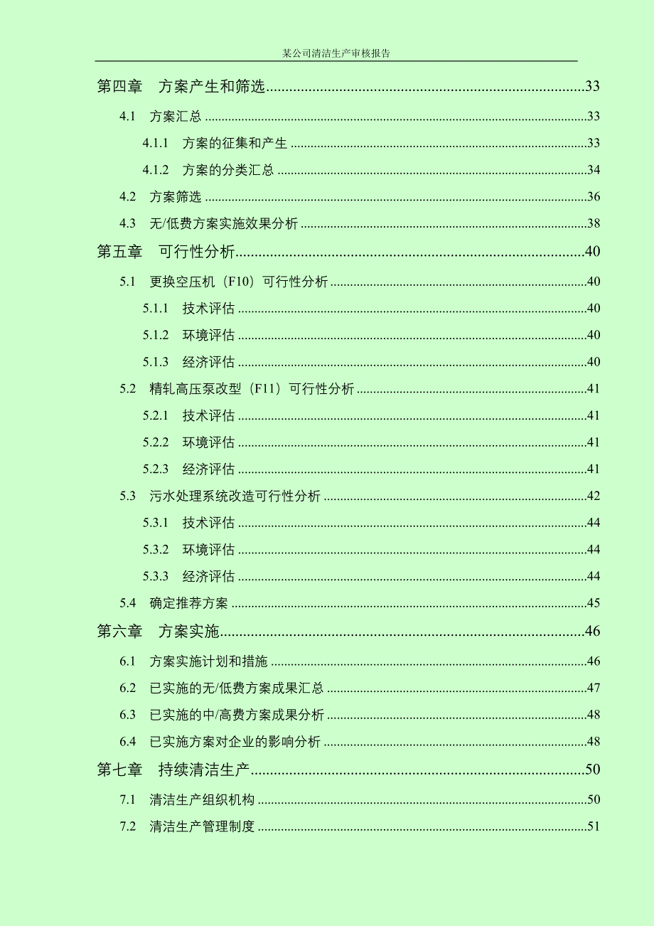 某公司清洁生产审核报告9_第2页