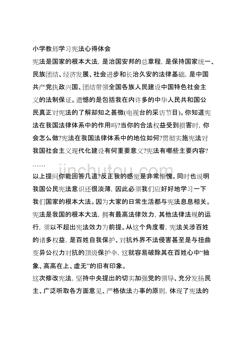 小学教师学习宪法心得体会_第1页