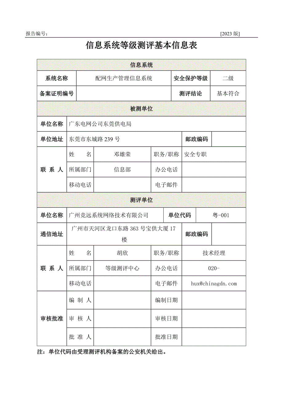 配网生产管理信息系统测评报告_第2页