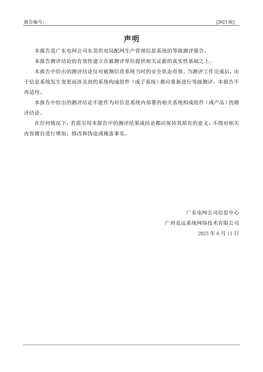 配网生产管理信息系统测评报告_第3页