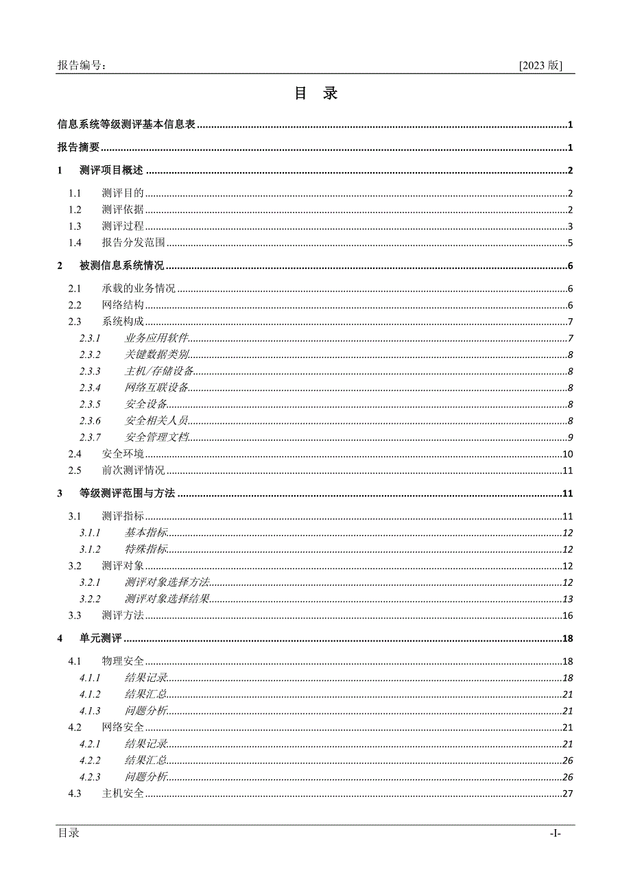 配网生产管理信息系统测评报告_第4页