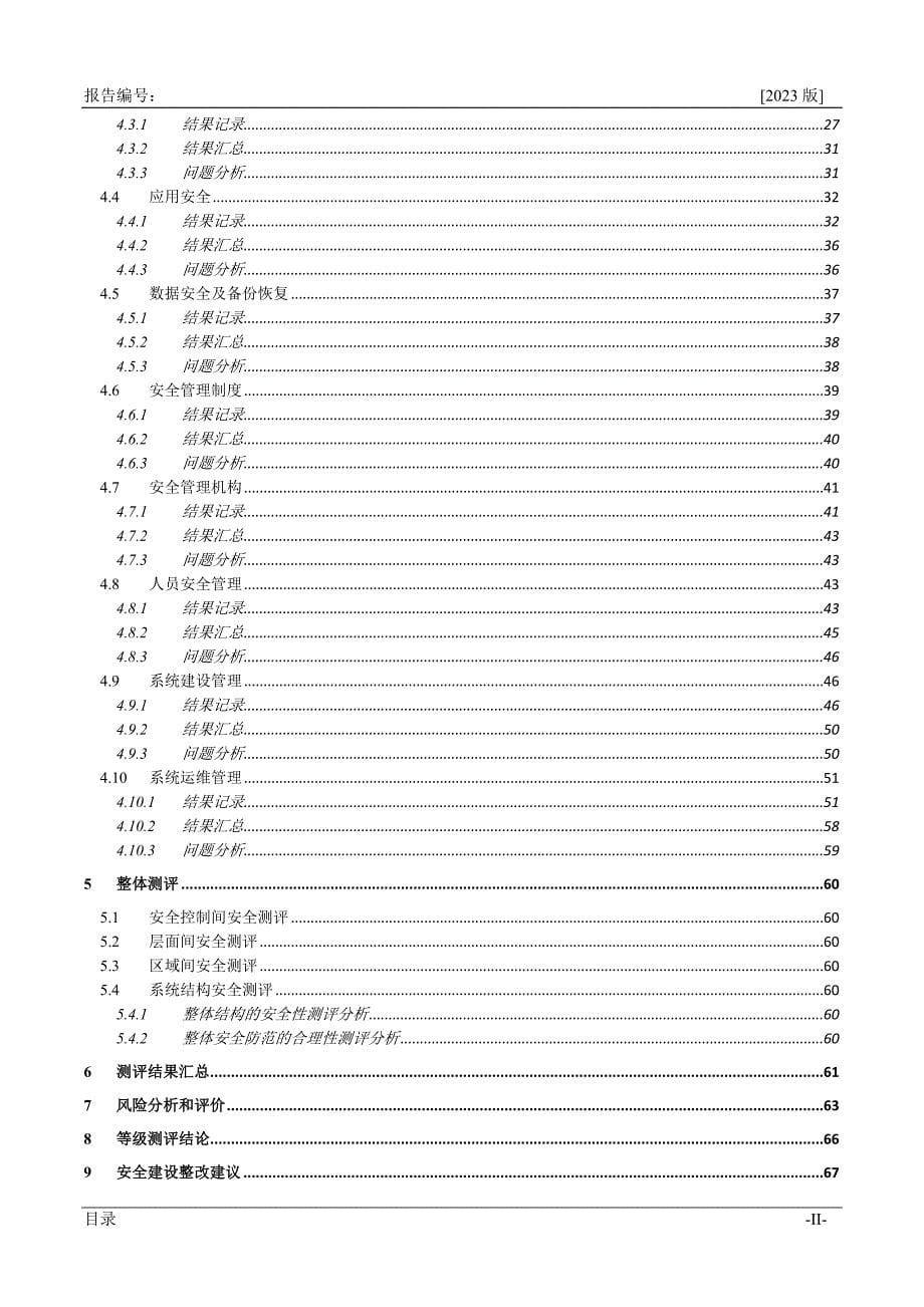 配网生产管理信息系统测评报告_第5页