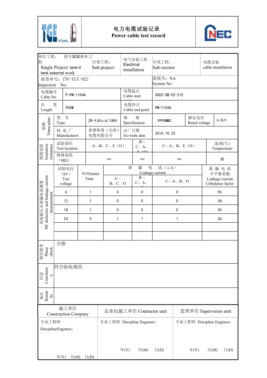 电力电缆试验记录_第1页