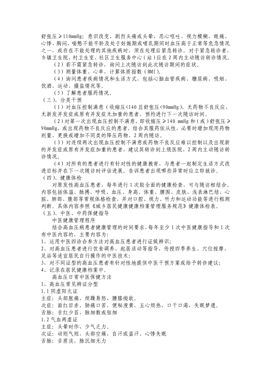 xxx镇卫生院高血压病健康管理中医药保健_第3页