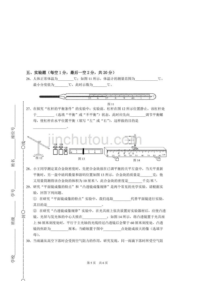 上海市闵行区2015学年第二学期期末考试八年级物理试卷.doc_第5页