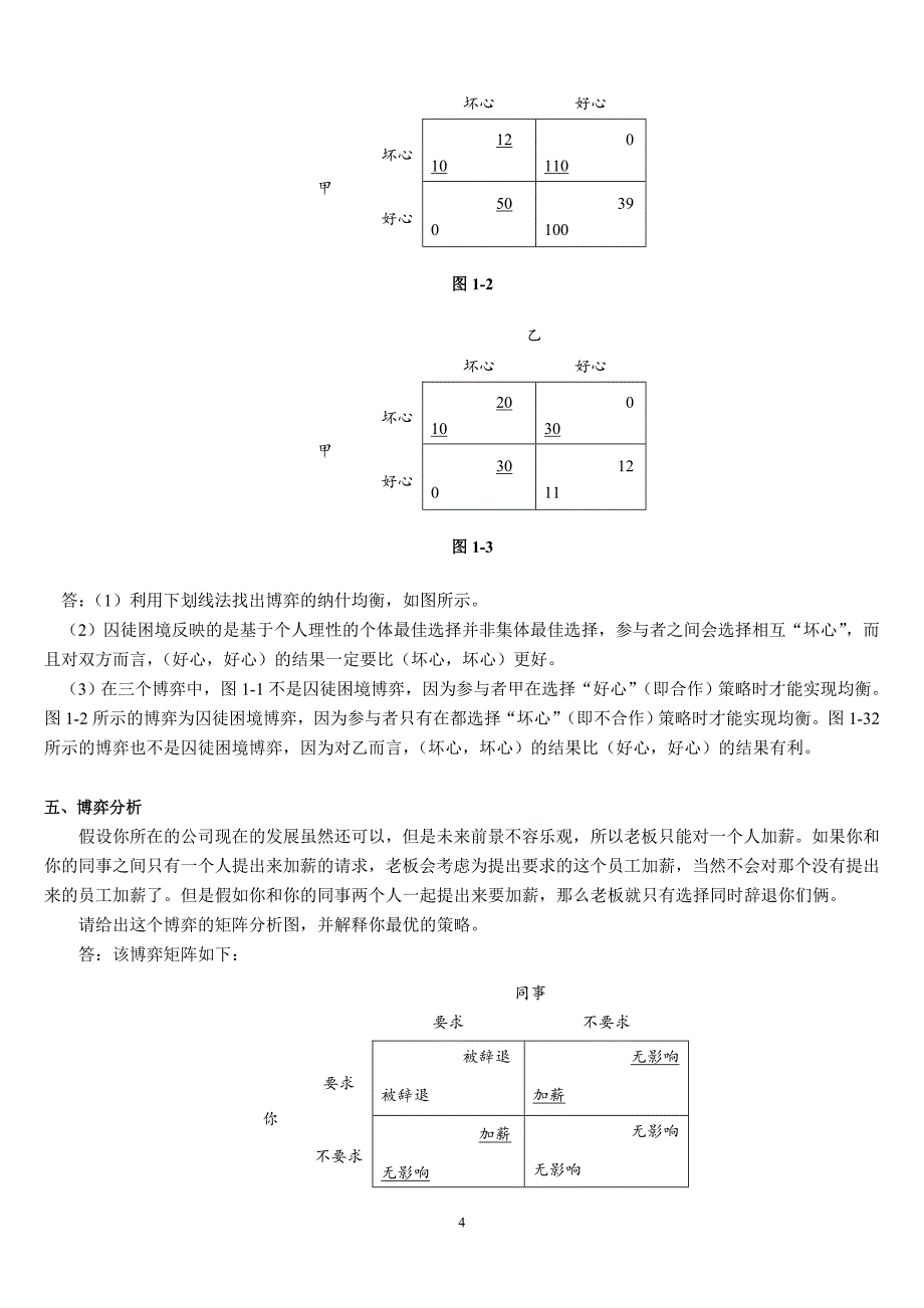 博弈与决策作业任务1-4_第4页