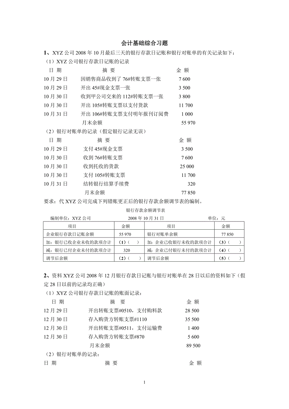 财务会计与综合管理知识分析练习题_第1页