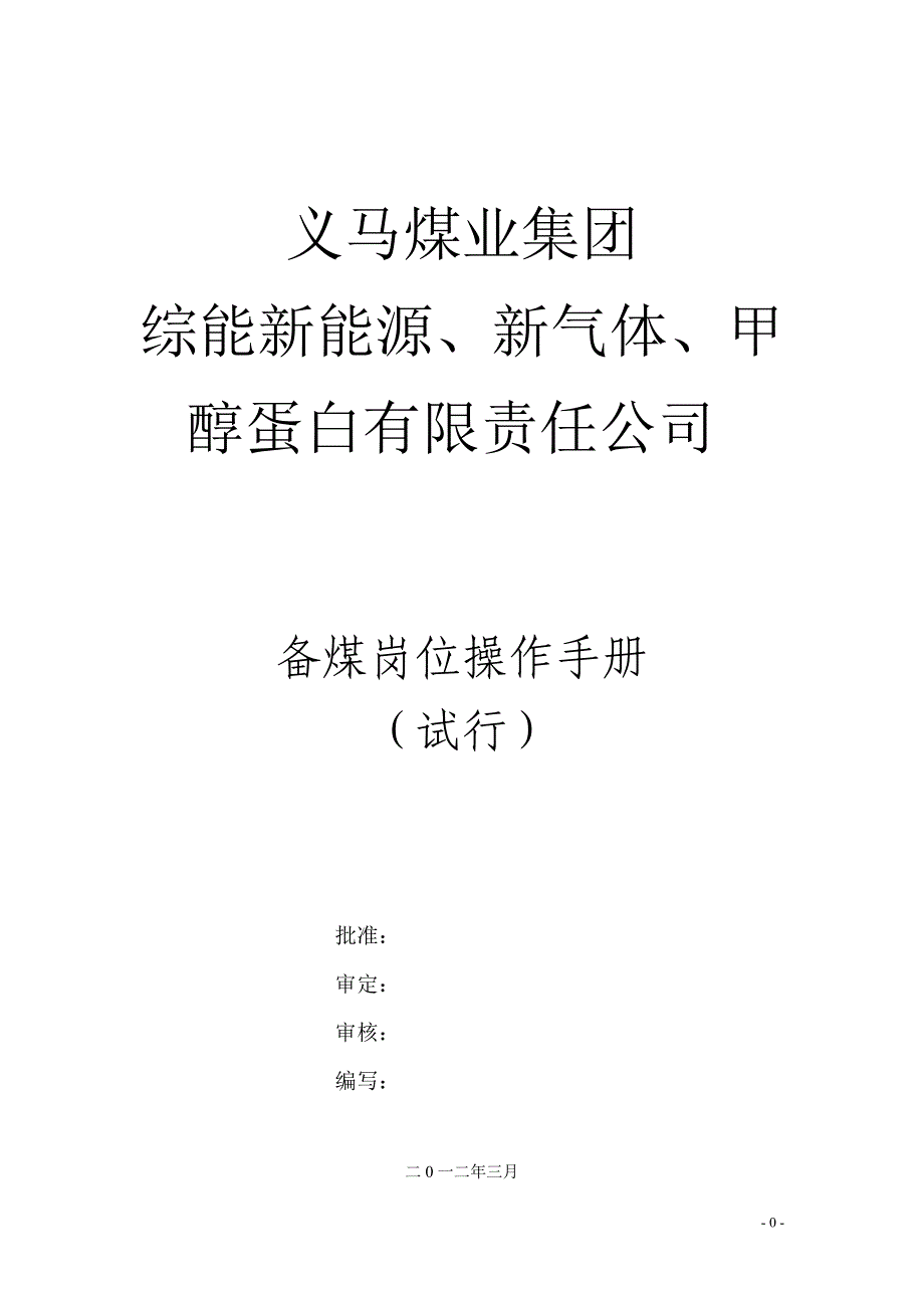 某煤业集团备煤岗位操作手册_第1页