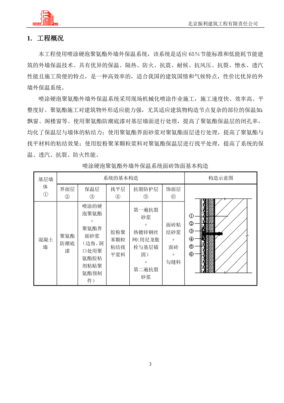 喷涂硬泡聚氨酯面砖及涂料饰面外墙外保温施工方案_第3页