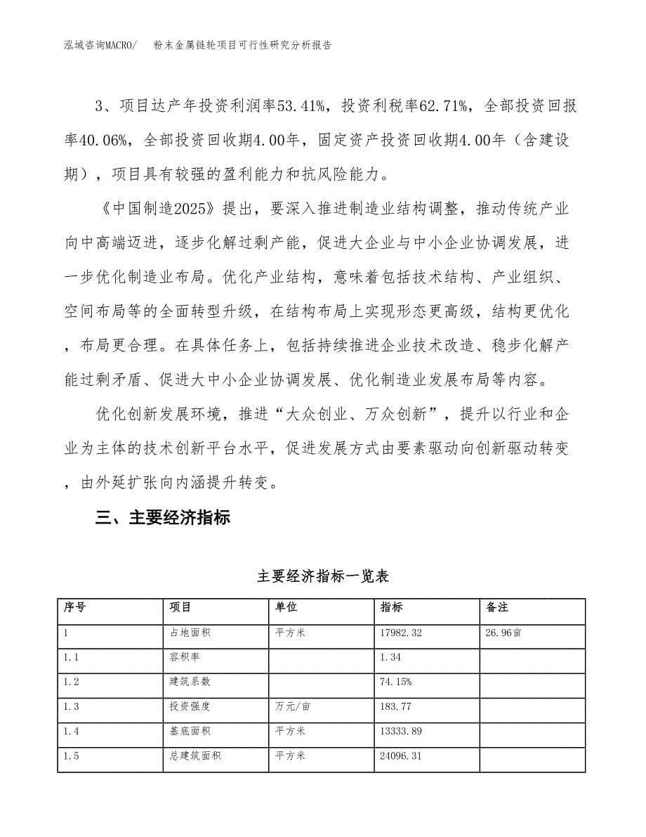 项目公示_粉末金属链轮项目可行性研究分析报告.docx_第5页