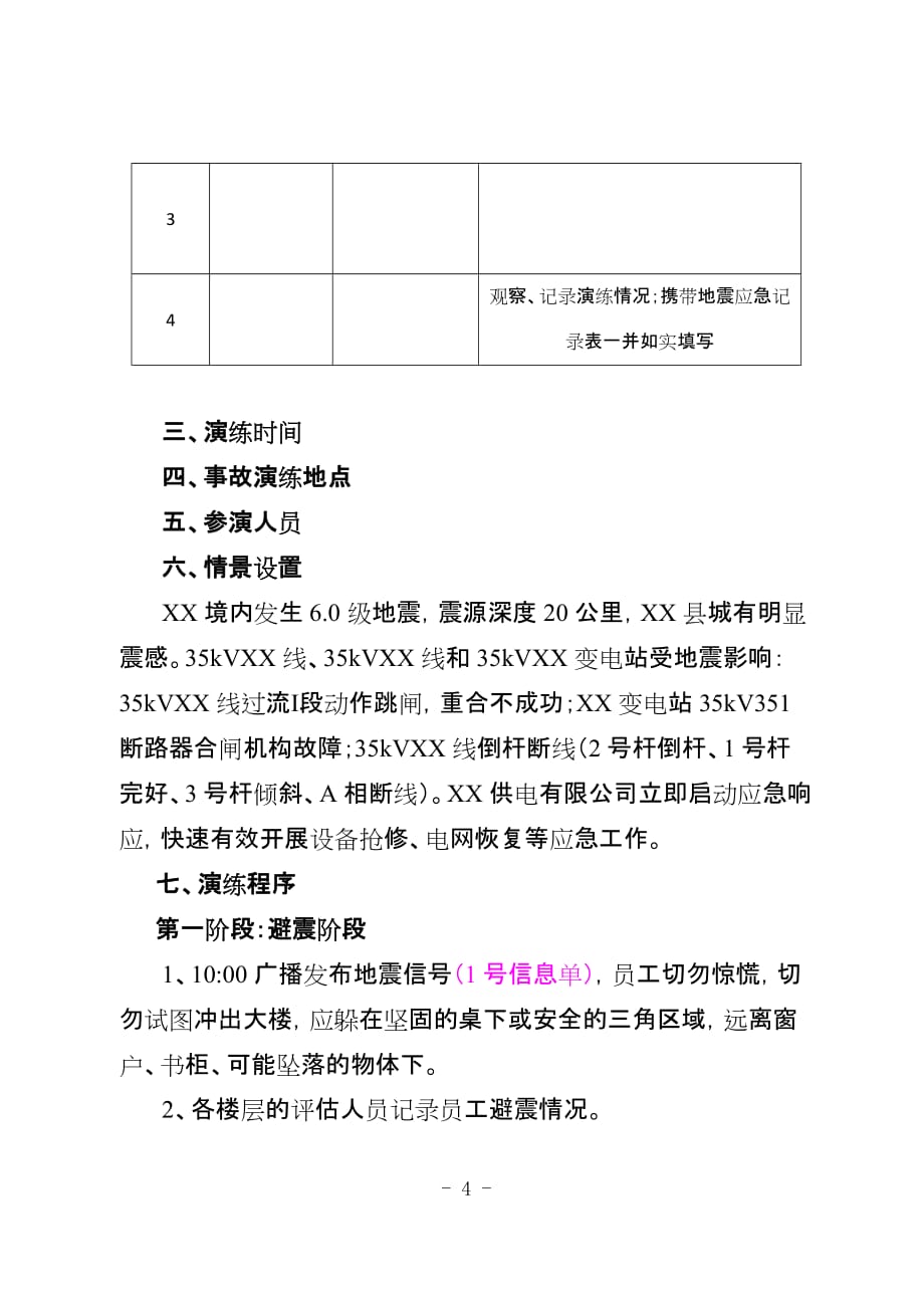 2013年XX供电公司地震应急演练方案.doc_第4页