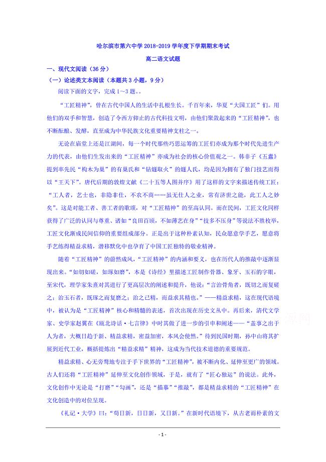 黑龙江省2018-2019学年高二下学期期末考试语文试题 Word版含答案
