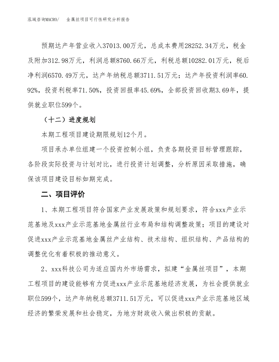 项目公示_金属丝项目可行性研究分析报告.docx_第4页