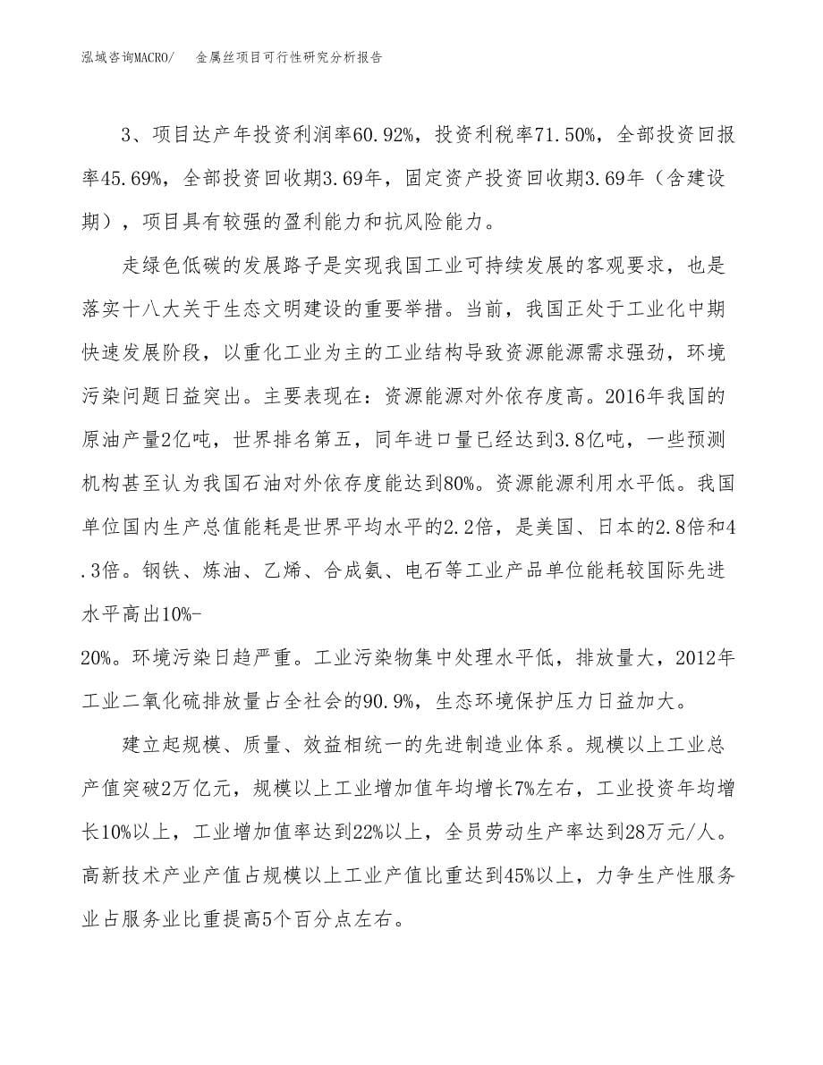 项目公示_金属丝项目可行性研究分析报告.docx_第5页