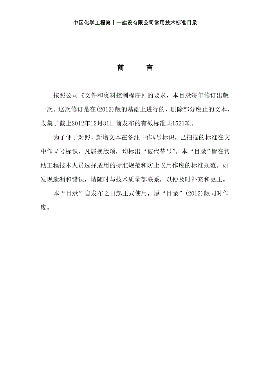 某某年常用技术规范管理标准目录_第2页