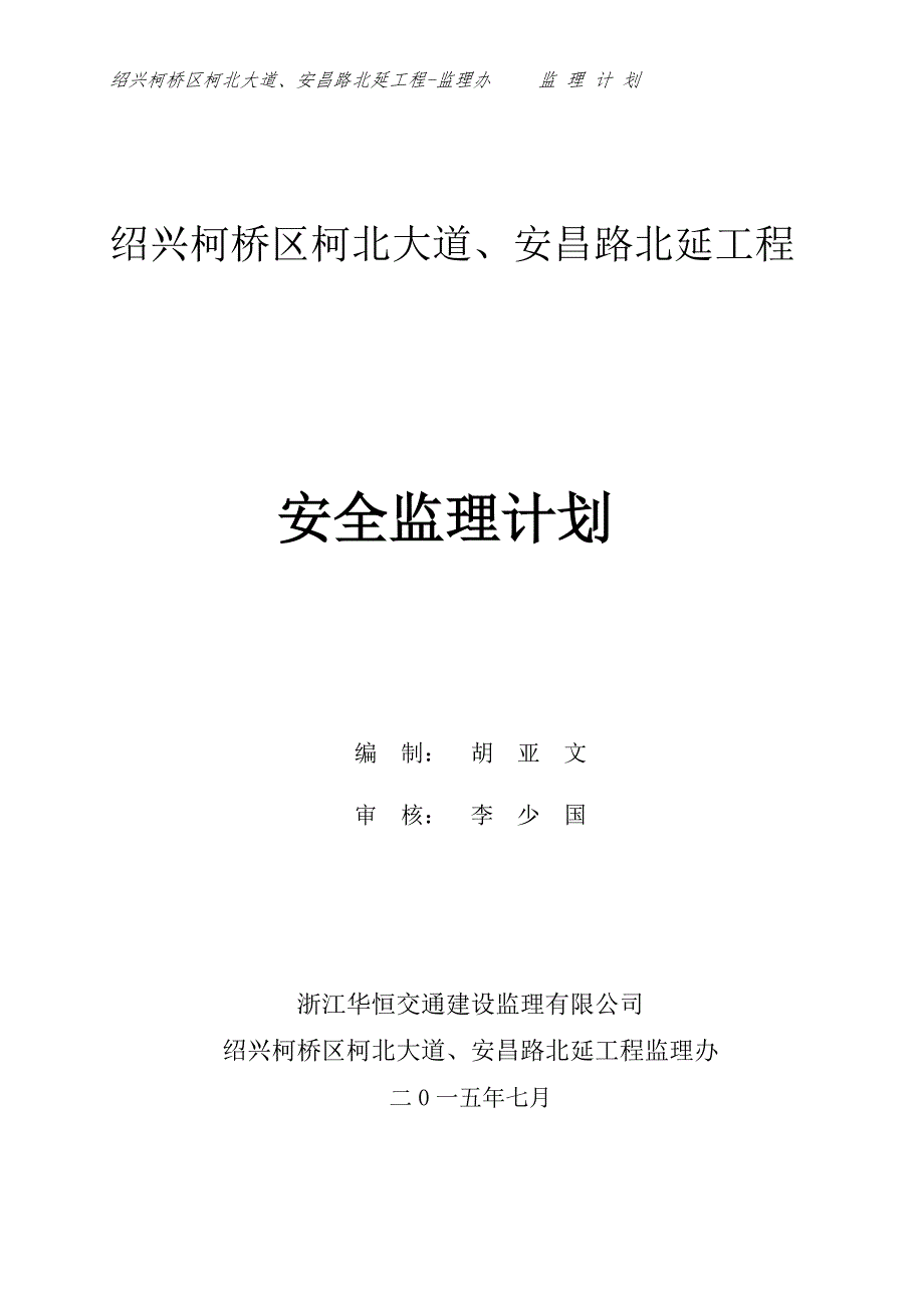 柯北、安昌路北安全监理计划培训资料_第1页