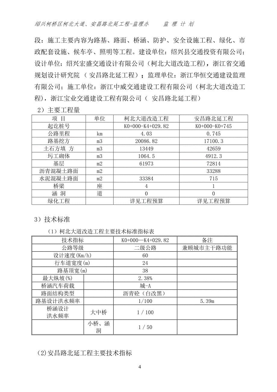 柯北、安昌路北安全监理计划培训资料_第5页