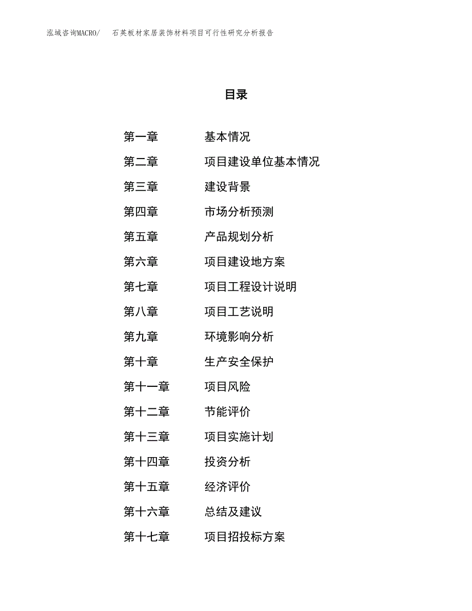 项目公示_石英板材家居装饰材料项目可行性研究分析报告.docx_第1页