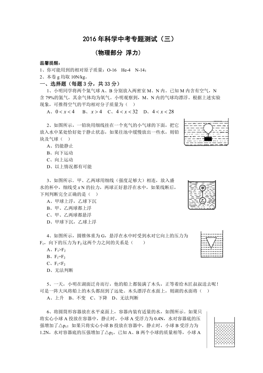 2016浙江科学中考专题训练(3)浮力 (较难).doc_第1页
