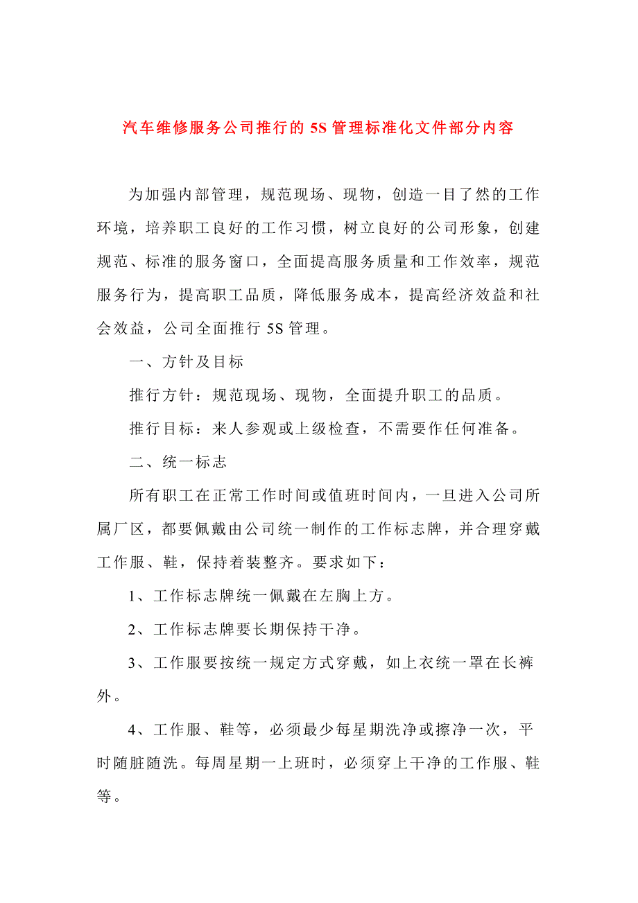 汽车维修服务公司推行5s管理标准化内容_第1页