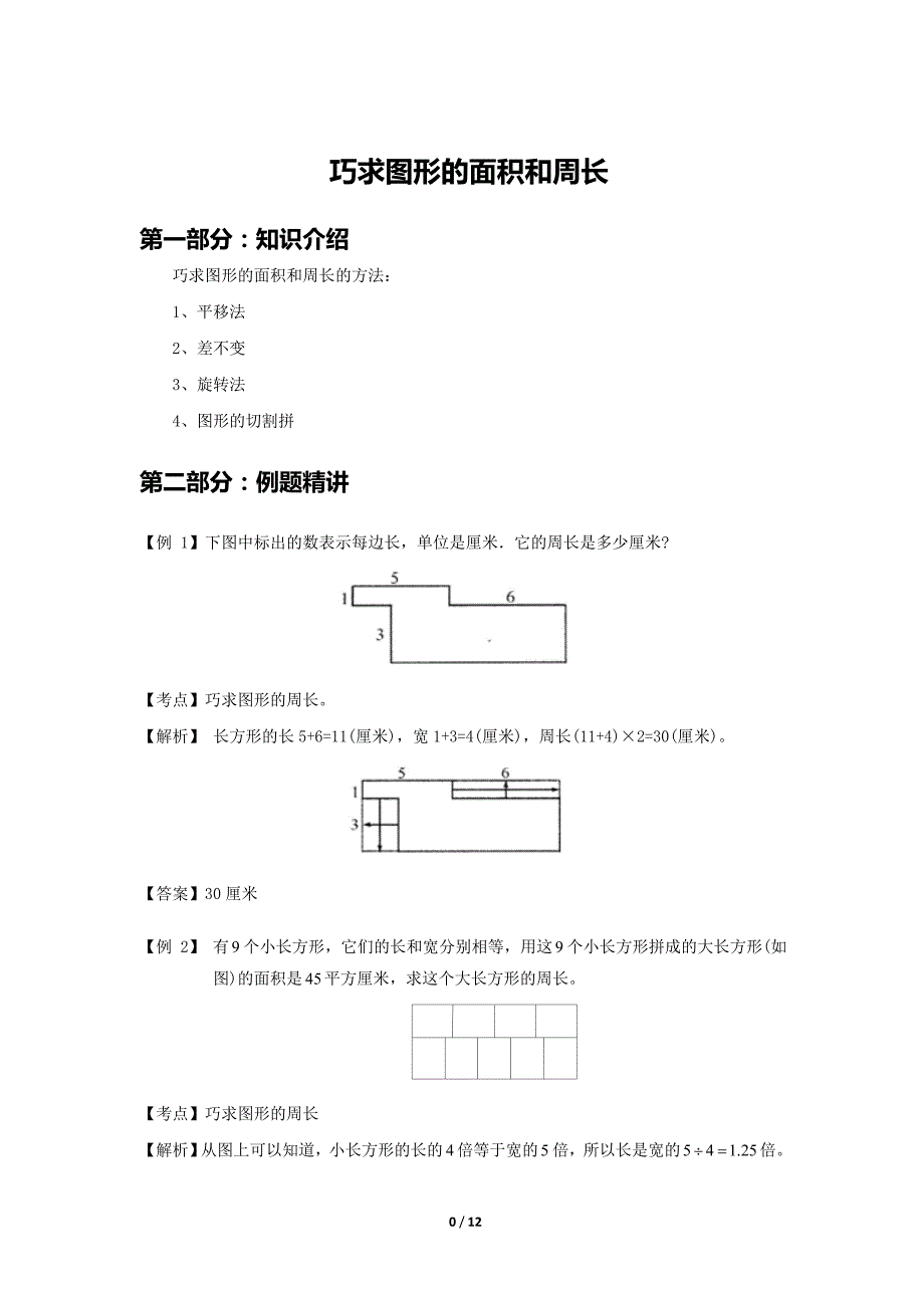 巧求图形的面积和周长-教师版_第1页