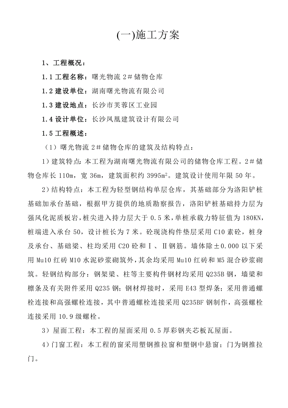 某物流仓库技术标_第1页