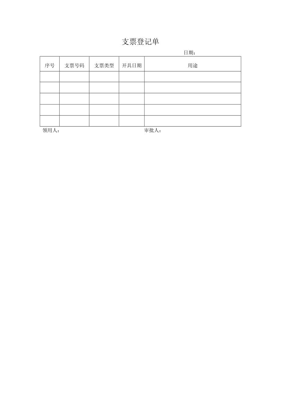 支票使用过程登记薄_第1页