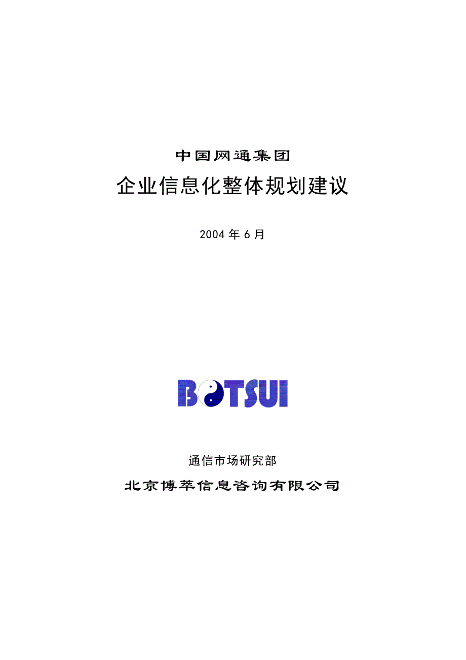 我国网通集团企业信息化整体规划建议_第1页