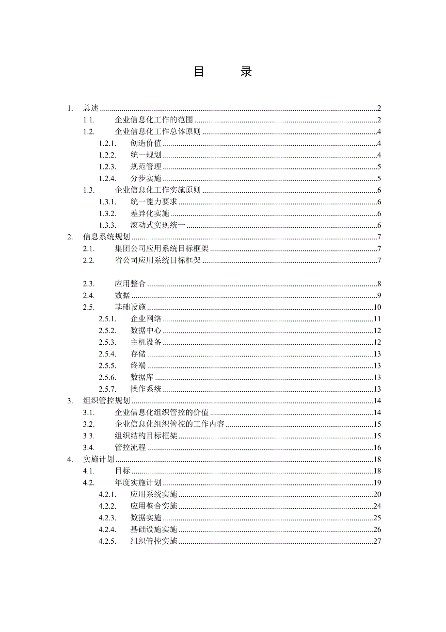 我国网通集团企业信息化整体规划建议_第2页