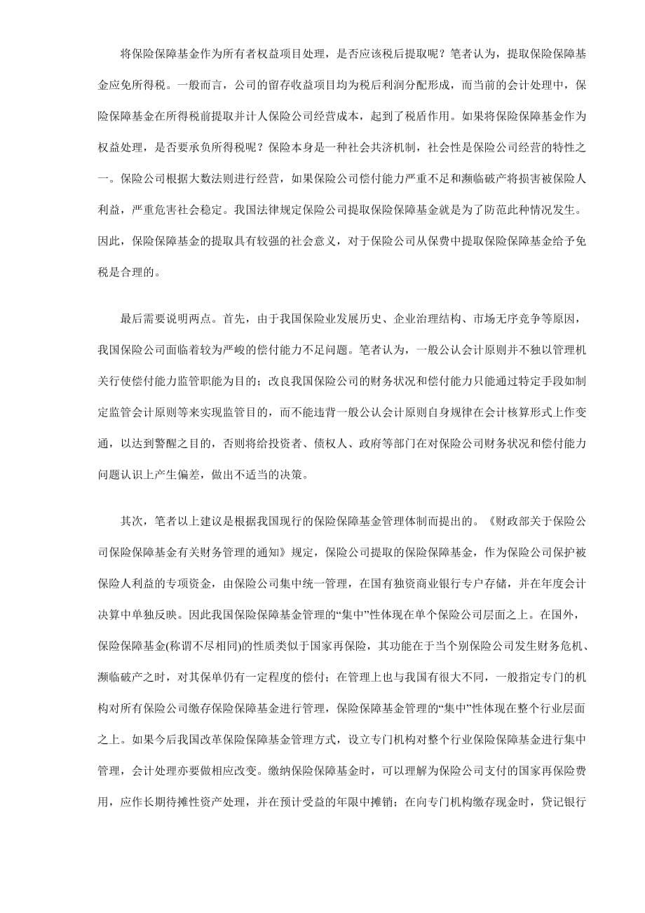 我国保险保障基金会计处理问题探讨1_第5页