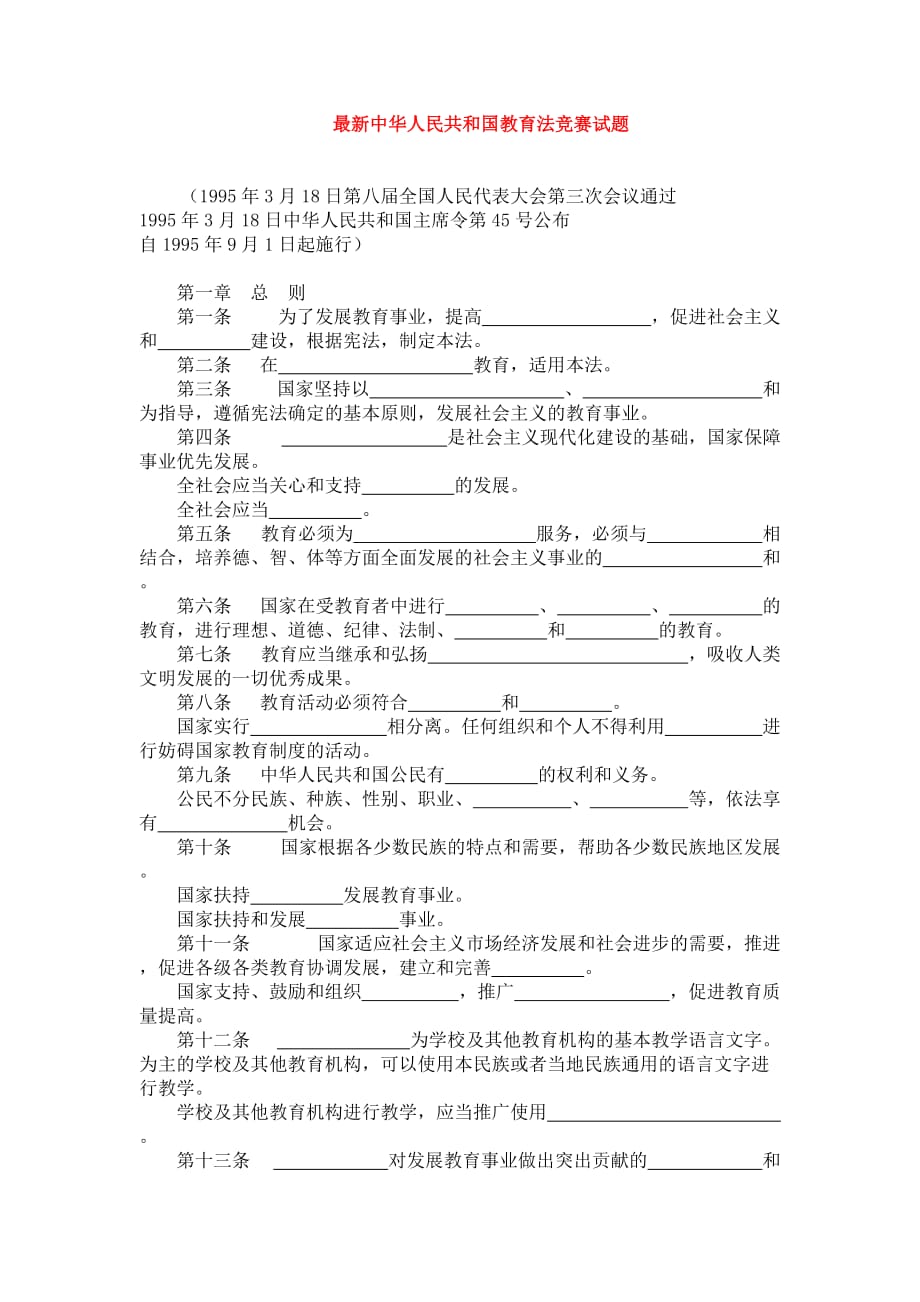 最新《中华人民共和国教育法》竞赛试题_第1页