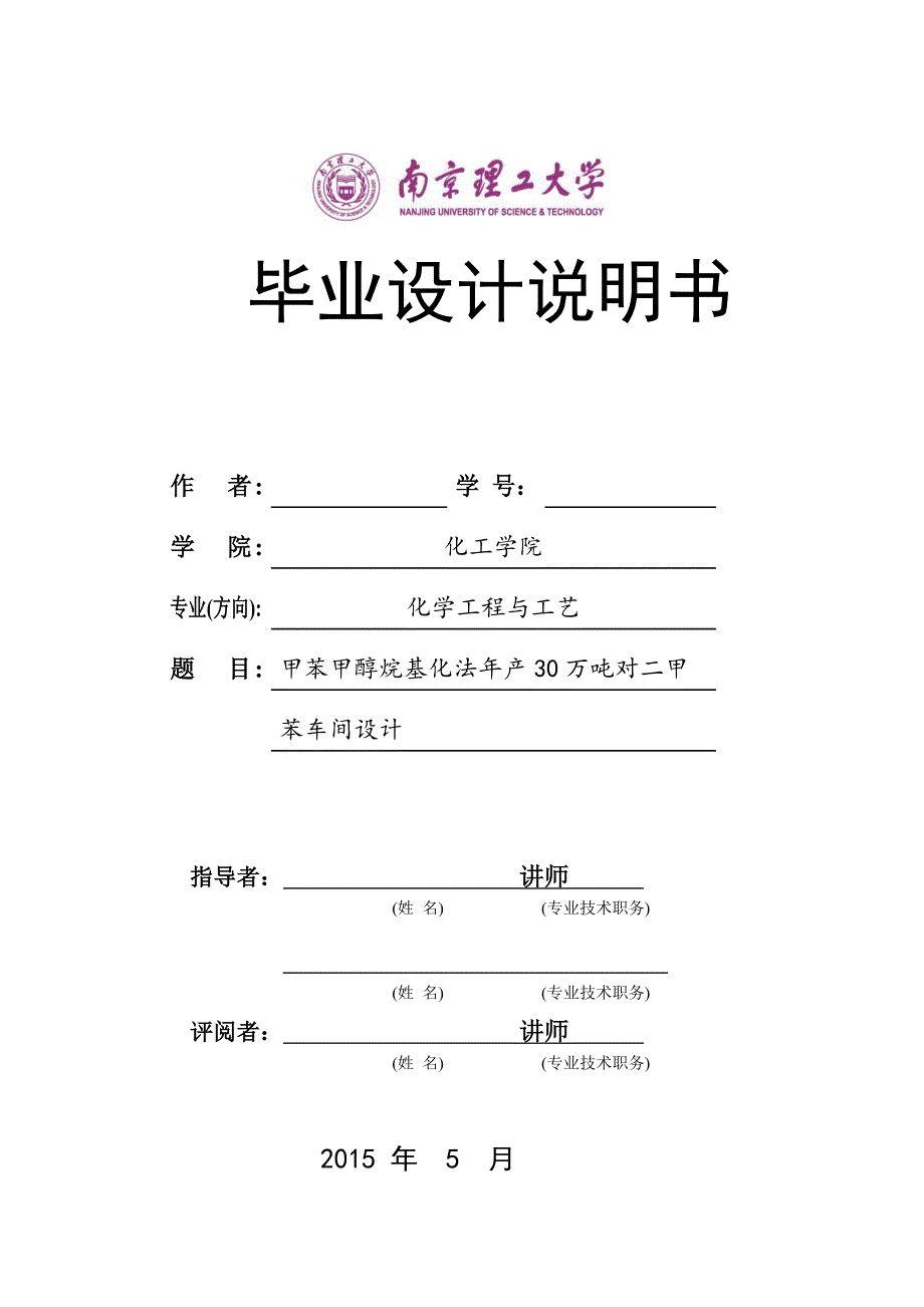 甲苯甲醇烷基化法年产30万吨对二甲苯车间设计概述_第1页