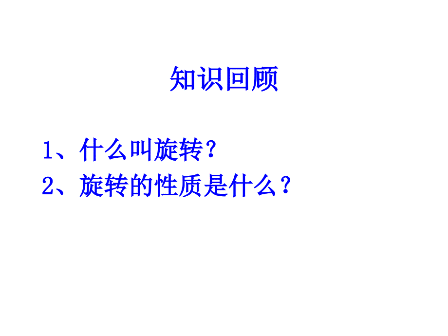 人教版九年级上册中心对称课件_第2页