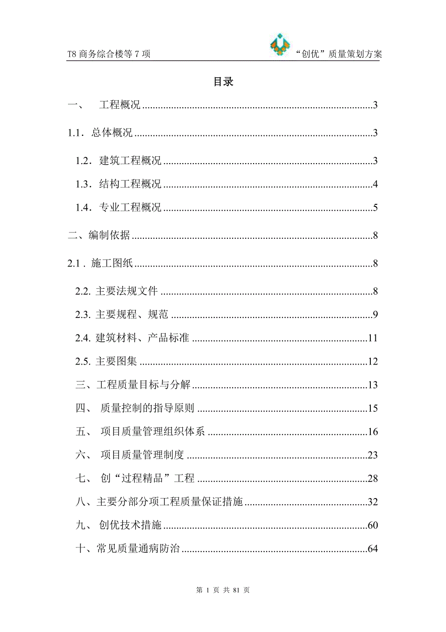 商务综合楼创优质量策划方案_第1页