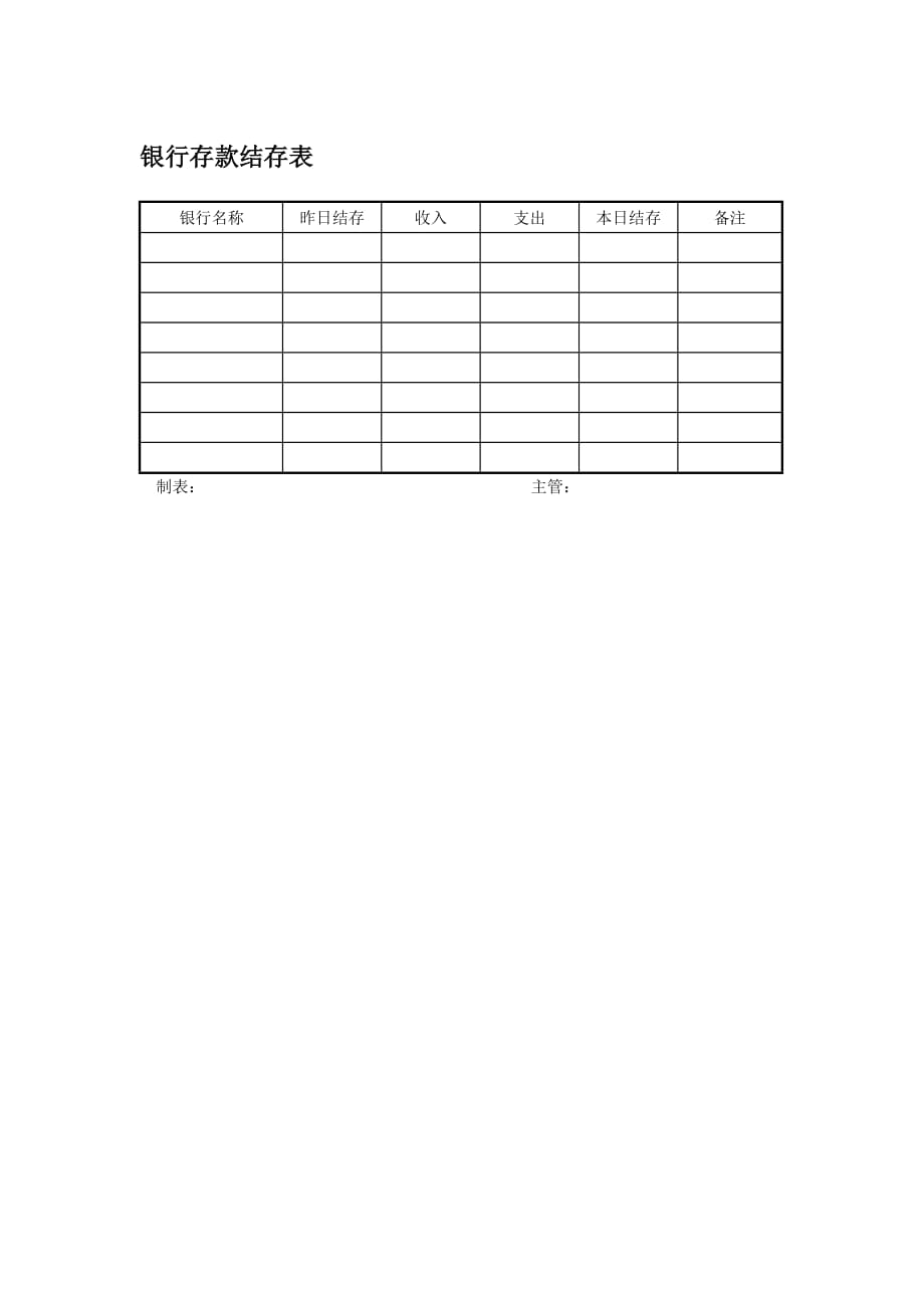 银行预收预付账款明细表4_第1页