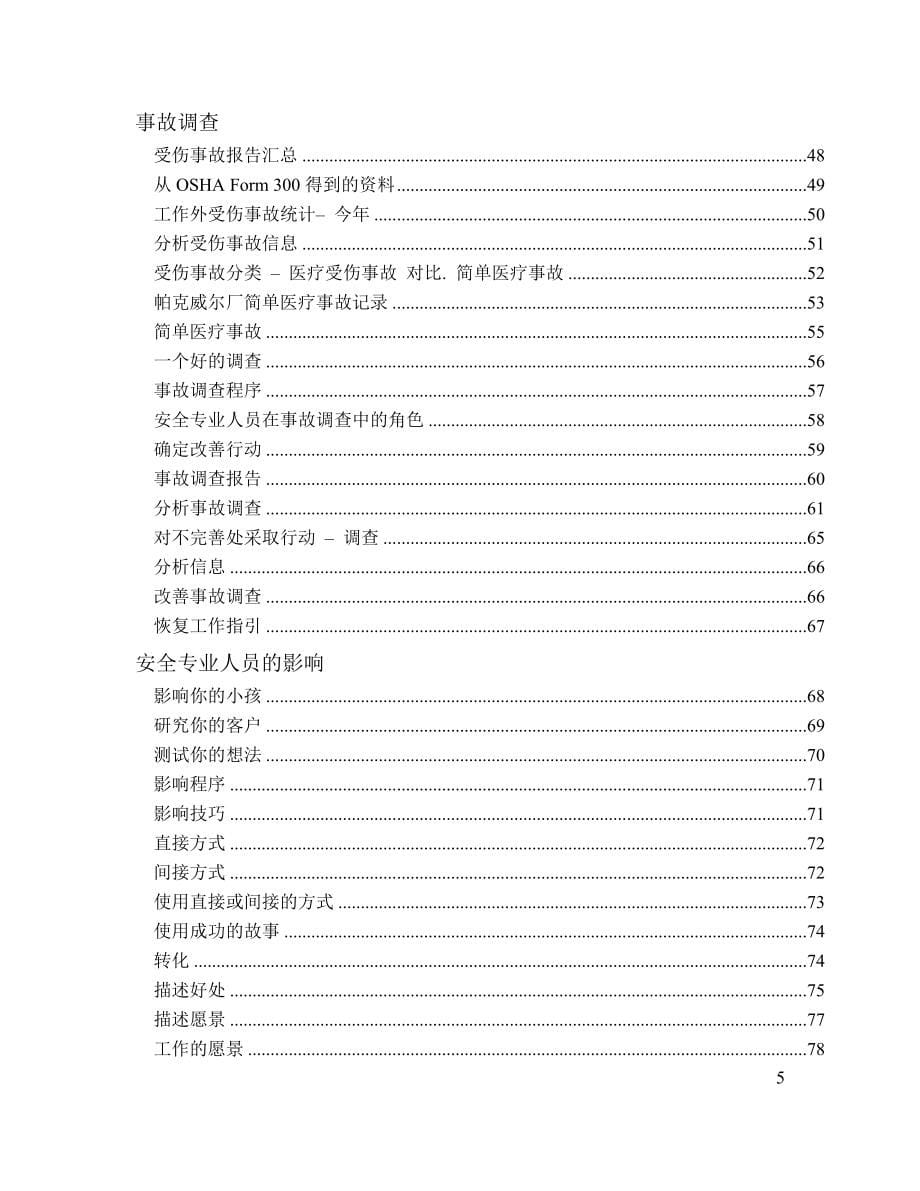 管理安全适用于专业安全人员的管理技能学员手册_第5页