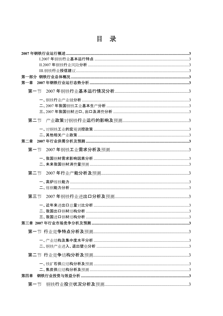 我国钢铁工业结构分析概论_第2页