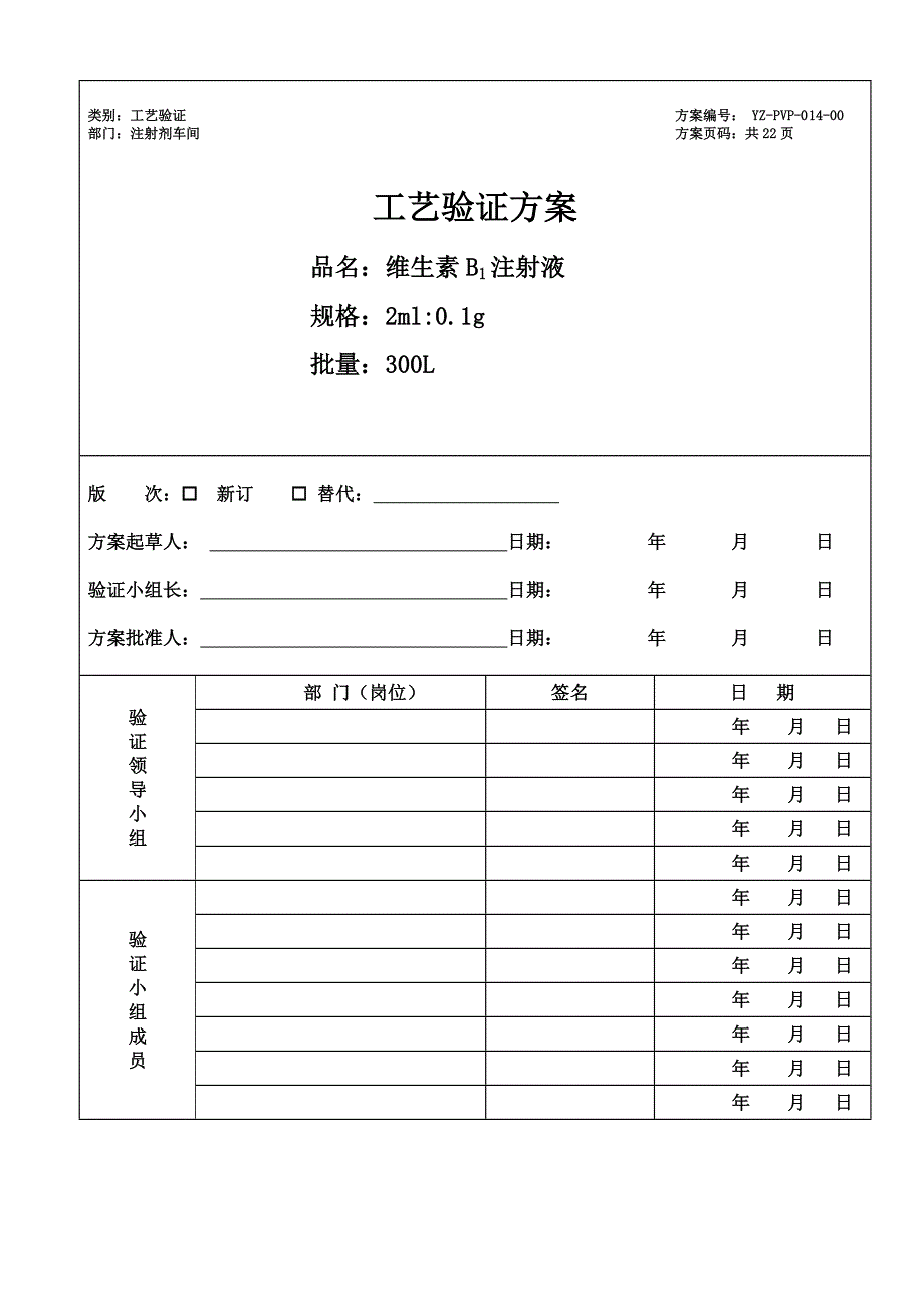 注射剂车间工艺验证方案_第1页