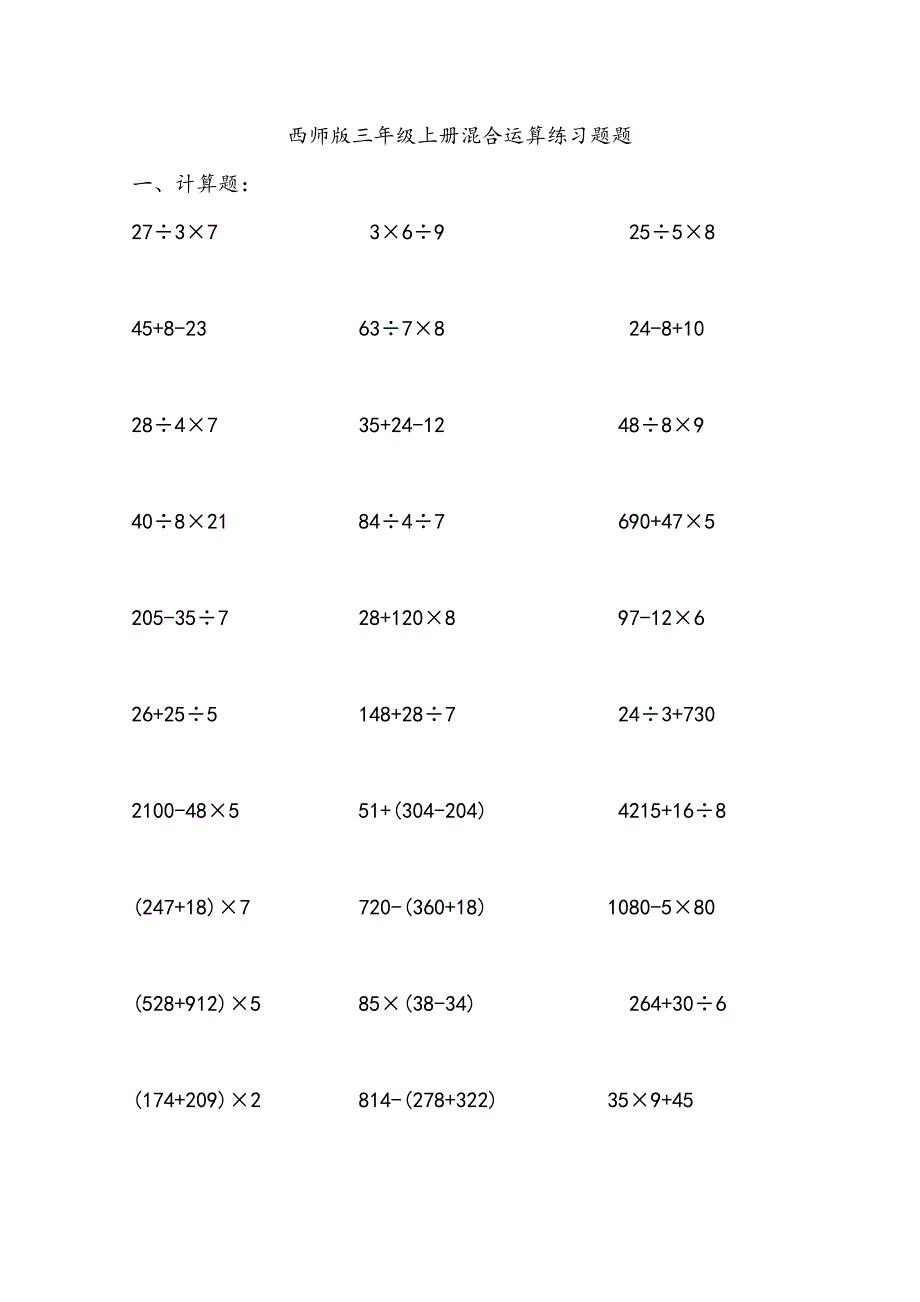 2018三年级混合运算综合练习题(精选)_第1页