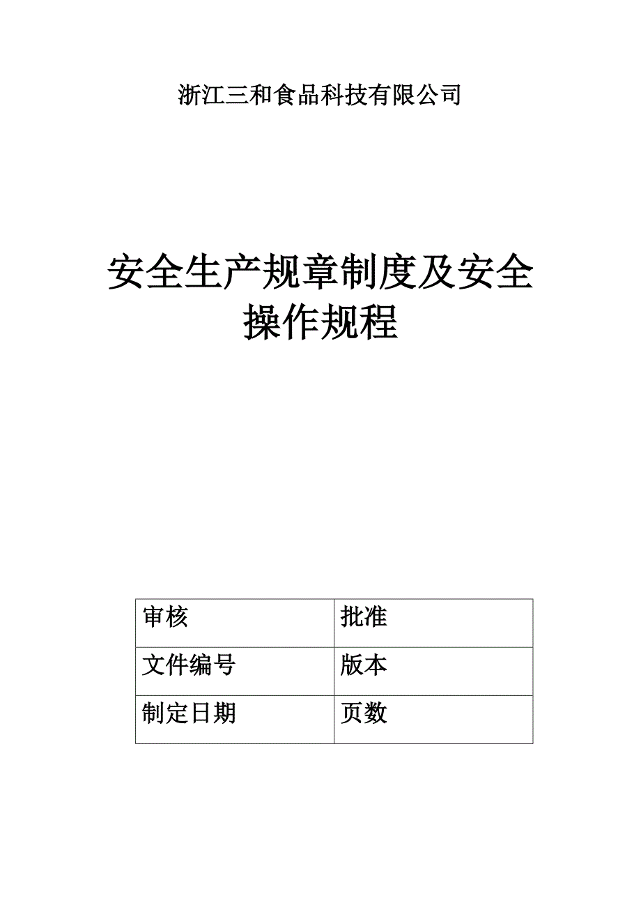 浙江某食品公司安全生产规章制度_第1页