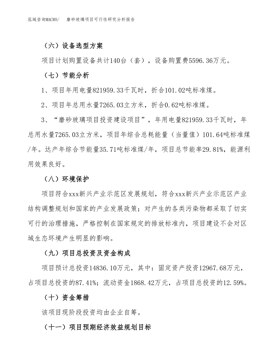 项目公示_磨砂玻璃项目可行性研究分析报告.docx_第3页