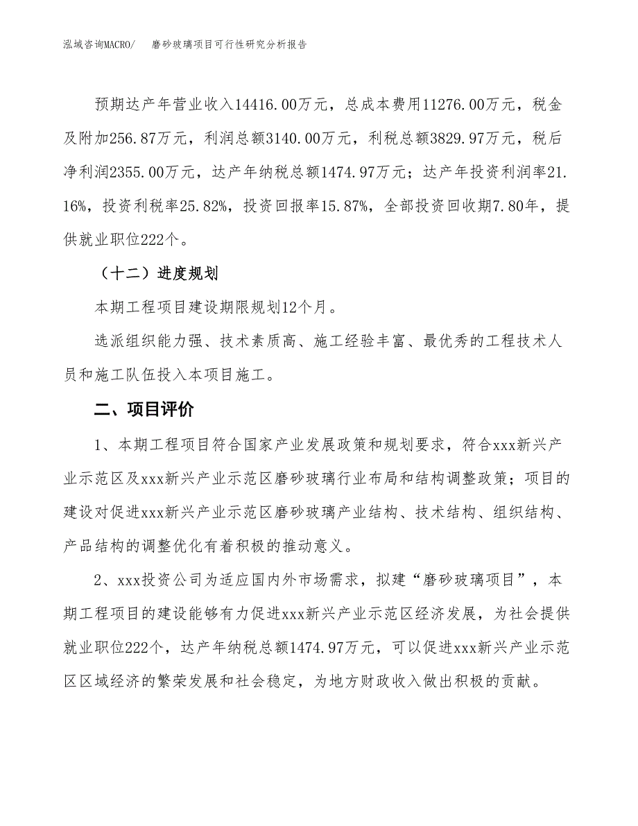 项目公示_磨砂玻璃项目可行性研究分析报告.docx_第4页