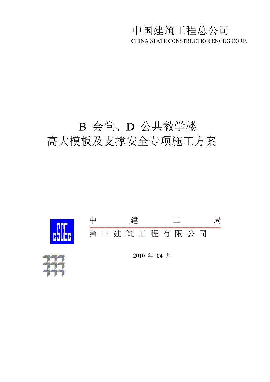 某教学楼高大模板及支撑安全专项施工方案_第1页