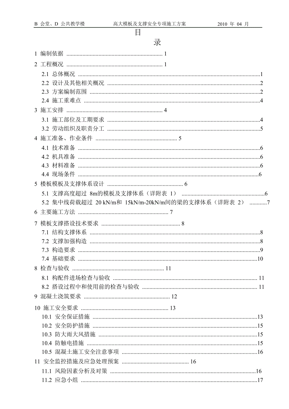 某教学楼高大模板及支撑安全专项施工方案_第2页