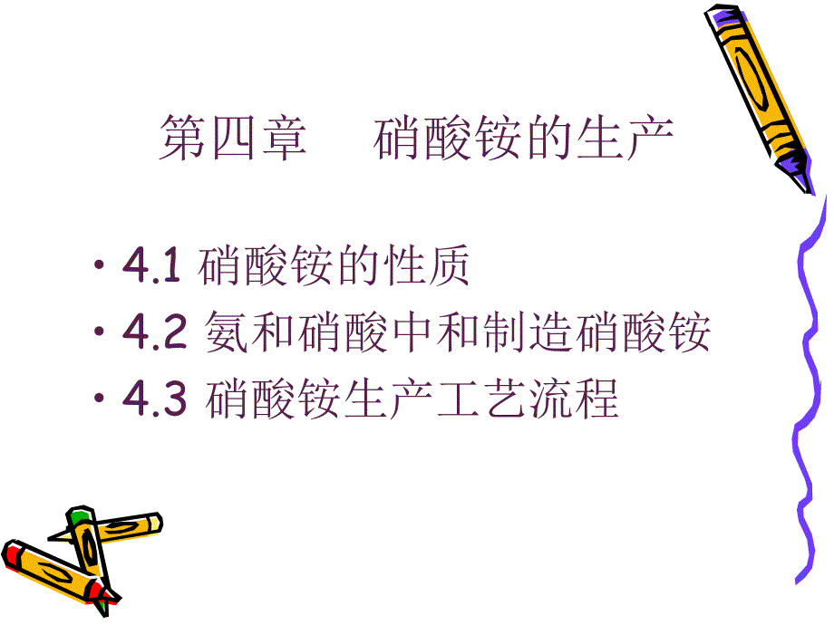 无机物工艺4  硝酸铵_第1页