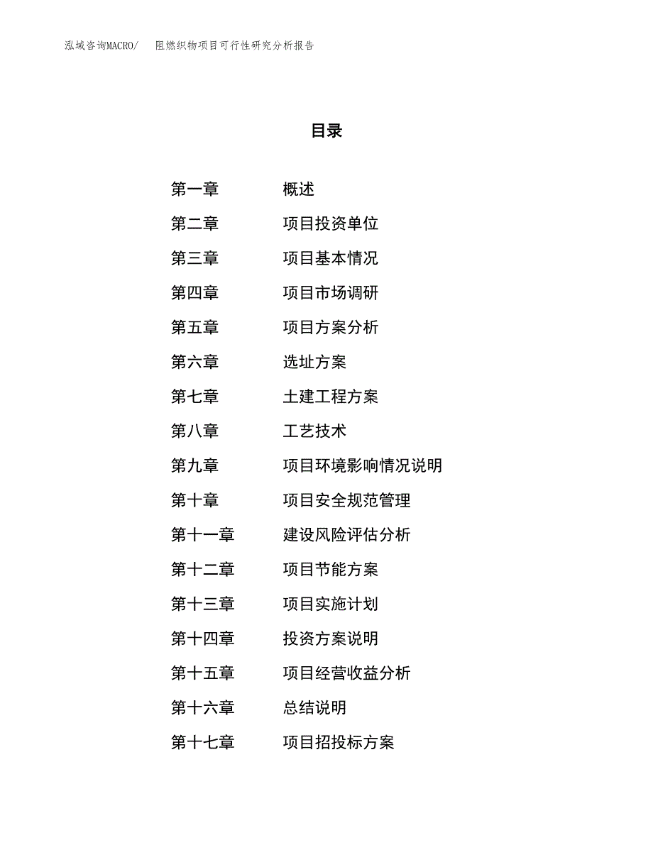 项目公示_阻燃织物项目可行性研究分析报告.docx_第1页