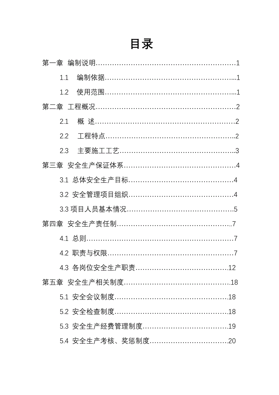 某路快速化改造工程总体安全管理方案_第3页