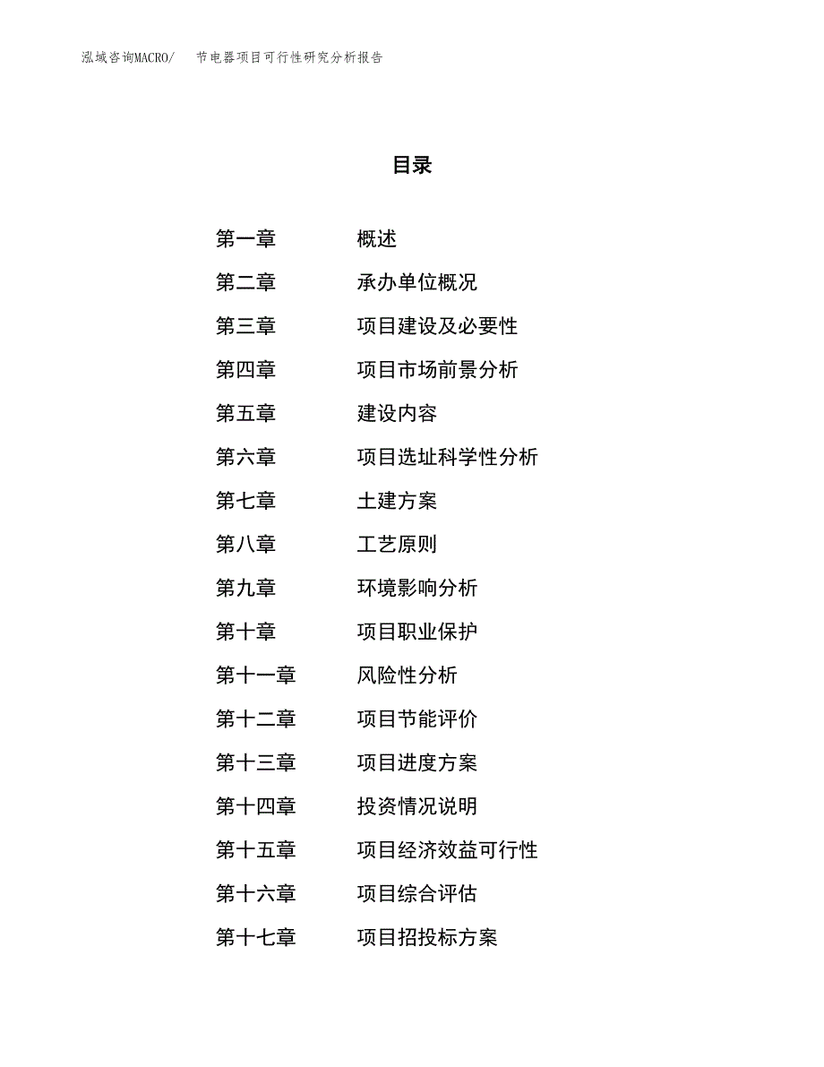 项目公示_节电器项目可行性研究分析报告.docx_第1页